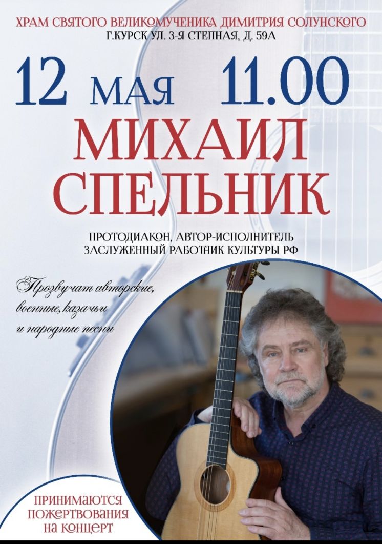 12 мая в 11-00 концерт Михаила Спельникова